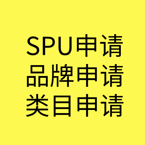 五华SPU品牌申请